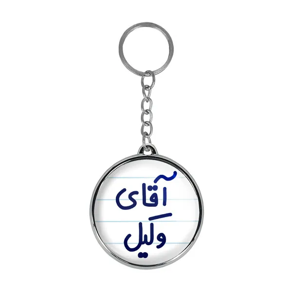 جاکلیدی خندالو طرح آقای وکیل مدل دو طرفه کد 649064...