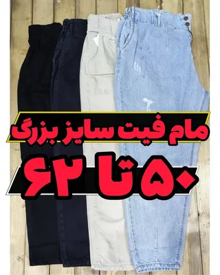 مام فیت فوق بزرگ پارچه ترک �کمرکش سایز 50-62