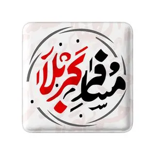 پیکسل خندالو مدل اربعین مسافر کربلا کد 7543