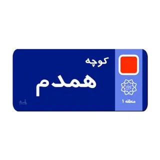 نشانگر کتاب لوکسینو مدل کوچه همدم