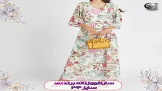 پیراهن ساحلی زنانه مانتو ماکسی وارداتی برند مکس سایز اسمال