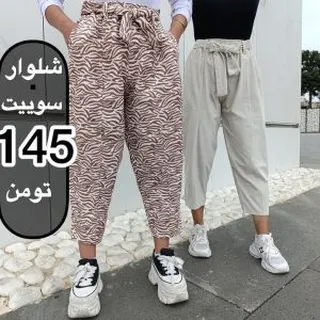 ۷۷۷۷ شلوار خمره ای سوییت کد 7777