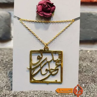 گر�دنبند برنجی عجب حلوای قندی تو   کد G06