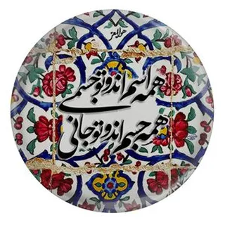 پیکسل مدل S13752 طرح شعر مولانا همه اسم اند و تو جسمی همه جسم اند و تو جانی