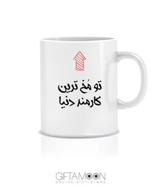 ماگ کارمند تو مخ گیفتمون